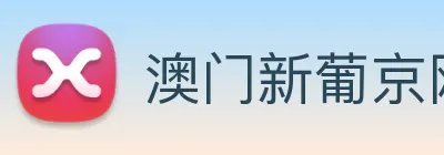 澳门新葡京网站 Logo